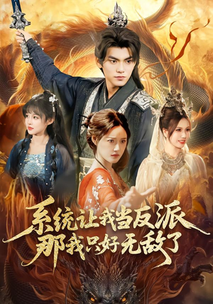 短剧《系统让我当反派，那我只好无敌了》111集短剧高清在线观看无广告