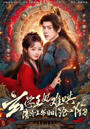 短剧《玄学王妃难哄，清冷王爷日日沦陷》80集短剧超清画质在线追剧