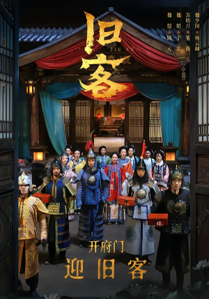 短剧《旧客》60集短剧全集免费在线观看无卡顿