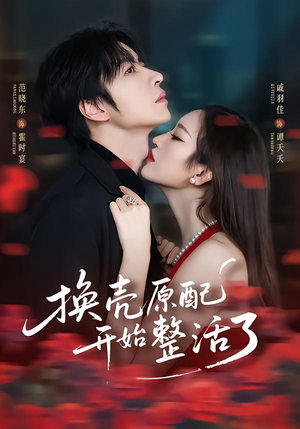 短剧《换壳原配开始整活了》60集短剧免费在线看完整剧情