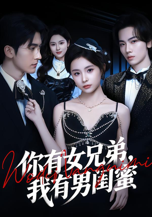 你有女兄弟，我有男闺蜜（54集）好看又上头的热播短剧推荐