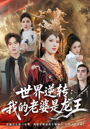 世界逆转：我的老婆是龙王（80集）又一部超火短剧抢先看