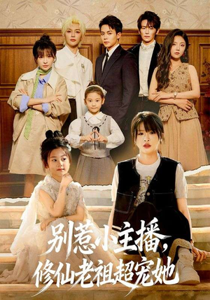 别惹小主播，修仙老祖超宠她（67集）火爆热播短剧抢先看