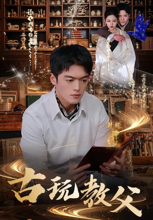 古玩教父（80集）精彩不断短剧免费看
