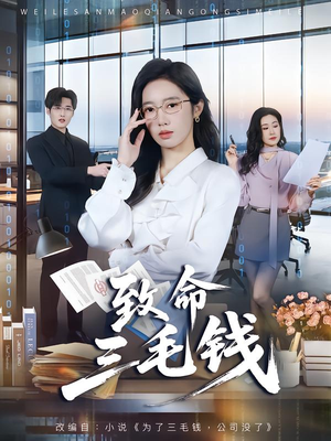 致命三毛钱（69集）高分推荐短剧免费看