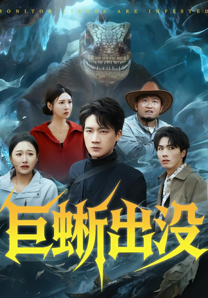 巨蜥出没（53集）精彩短剧在线观看