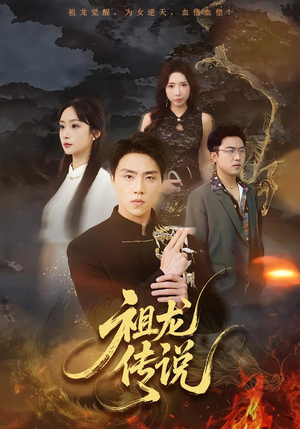 短剧《祖龙传说》73集短剧超清画质免费观看
