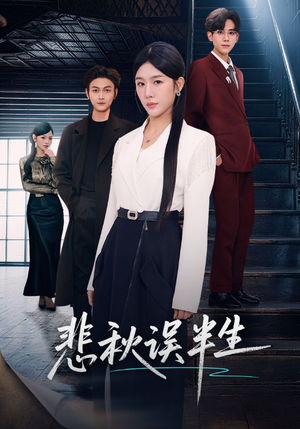 短剧《悲秋误半生》75集短剧高清流畅在线看全集