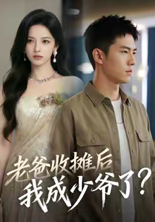 老爸收摊后，我成少爷了（50集）短剧在哪个平台播放