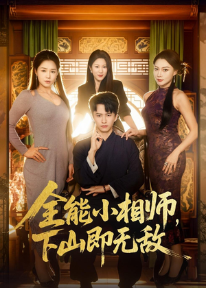 全能小相师，下山即无敌（69集）热门短剧推荐。