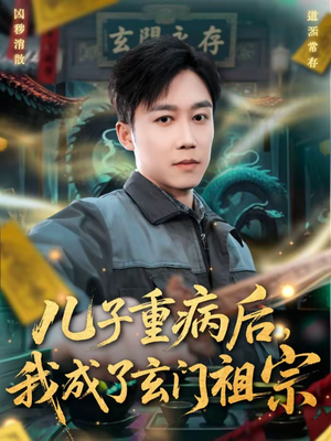 儿子重病后，我成了玄门祖宗（80集）短剧全集都在这里免费看