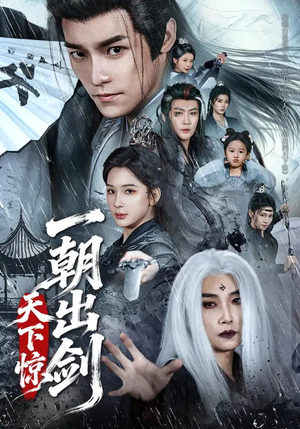 一朝出剑天下惊（79集）火爆短剧正在热播