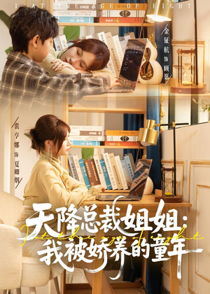 天降总裁姐姐：我被娇养的童年（80集）免费观看排行榜前十短剧