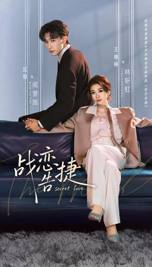 战恋告捷（80集）热门短剧好看又上头