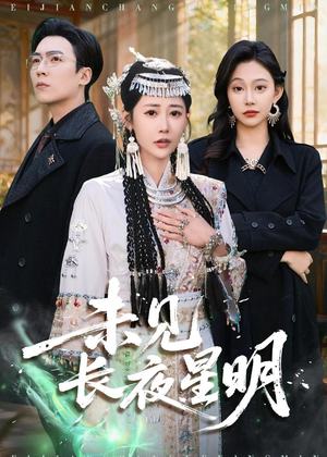 未见长夜星明（95集）短剧每日分享推荐