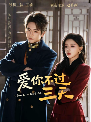 爱你不过三天（63集）短剧上头又好看