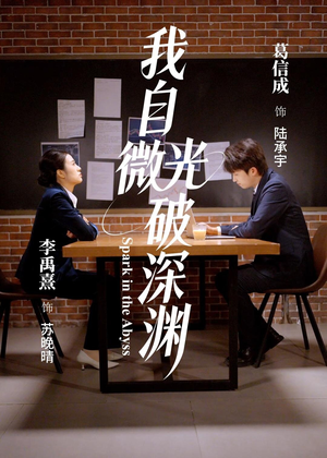 我自微光破深渊（66集）免费观看完整版短剧