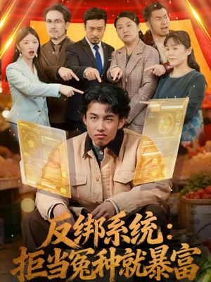 反绑系统：拒当冤种就暴富（80集）直接追到结尾的短剧大全