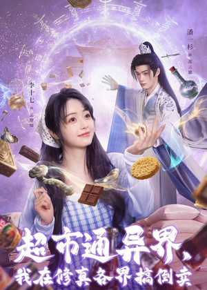 超市通异界，我在修真各界搞倒卖（80集）在线观看短剧完整版