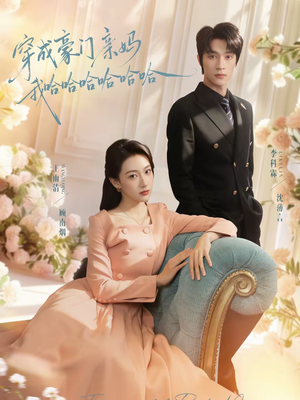 短剧《穿成豪门亲妈我哈哈哈哈哈哈》71集短剧高清无删减在线观看