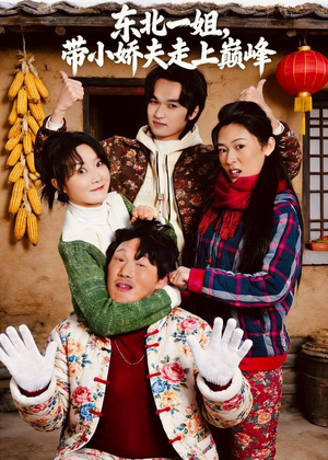 东北一姐，带小娇夫走上巅峰（76集）全集短剧免费上线观看