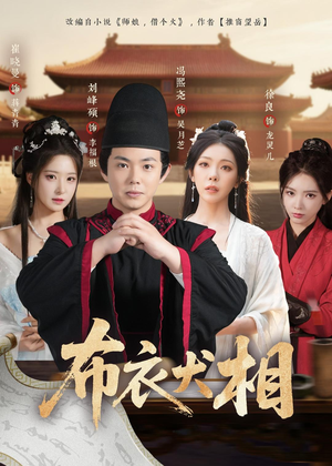 布衣犬相（71集）短剧全集免费观看