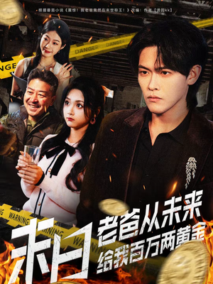 末日老爸从未来给我百万两黄金（63集）这部短剧我爱了推荐