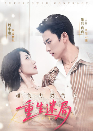 超能力契约之重生迷局（83集）全集短剧免费观看