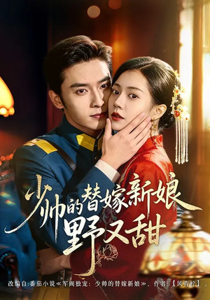 少帅的替嫁新娘野又甜（60集）短剧分享精彩后续