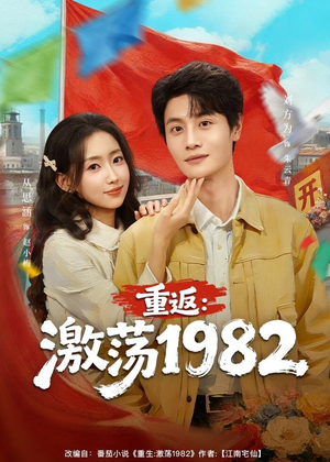 重返：激荡1982（74集）全集在线短剧观看免费版