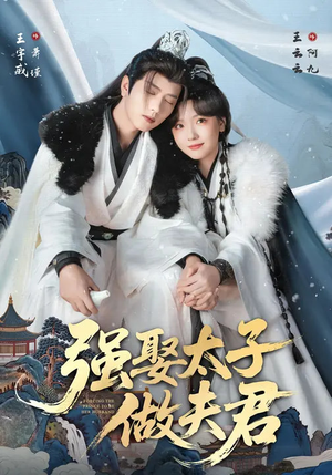 强娶太子做夫君（67集）千万短剧流量抢先看大结局
