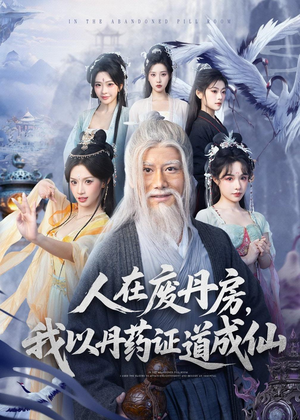 人在废丹房，我以丹药证道成仙（73集）好看短剧看不停