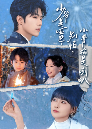 少爷是哑巴，别怕，小青梅是喇叭（70集）排行榜上的短剧免费看