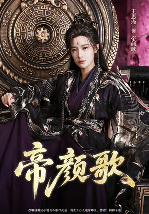 帝颜歌（62集）免费的短剧资源汇总