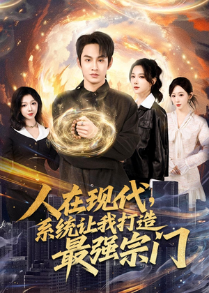 短剧《人在现代，系统让我打造最强宗门》80集短剧全集在线畅享观看