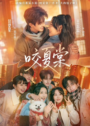 短剧《咬夏棠》67集短剧全集一口气免费看完