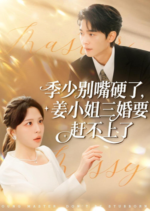 短剧《季少别嘴硬了，姜小姐三婚要赶不上了》83集短剧高清全集免费赏