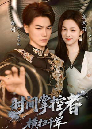 短剧《时间掌控者：横扫千军》51集短剧全集资源免费在线看