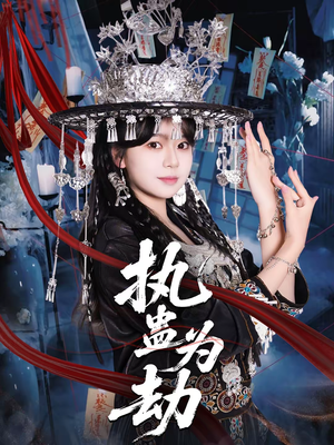 短剧《执蛊为劫》60集短剧免费在线看至大结局