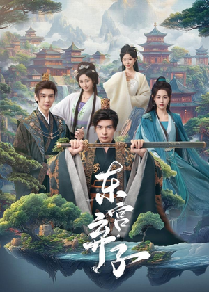 短剧《东宫弃子》84集短剧高清全集在线追更