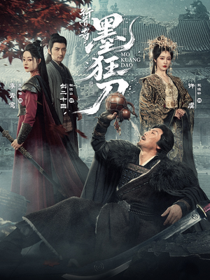 行道者之墨狂刀（68集）高分佳作短剧免费看