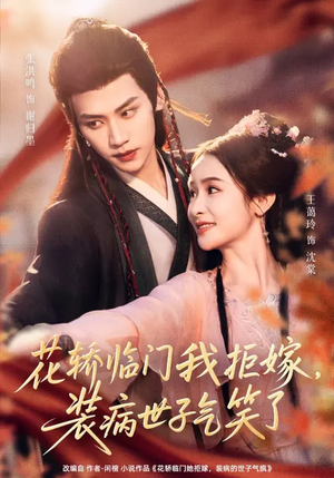花轿临门我拒嫁，装病世子气笑了（107集）最新火爆短剧抢先看