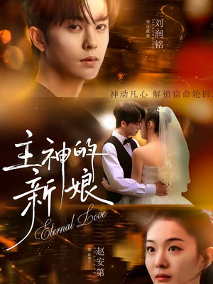 主神的新娘（55集）全能主妇热播短剧抢先看大结局