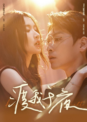 渡我于夜（59集）悟空浏览器免费看短剧