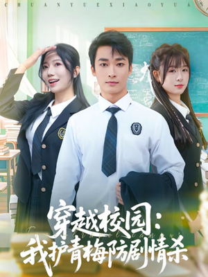 穿越校园：我护青梅防剧情杀（80集）短剧限免全集任你点