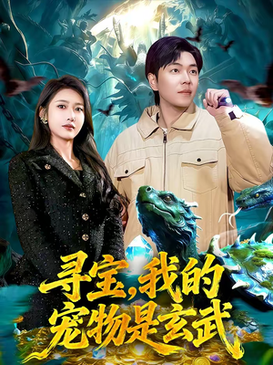 寻宝，我的宠物是玄武（105集）热门情感家庭短剧