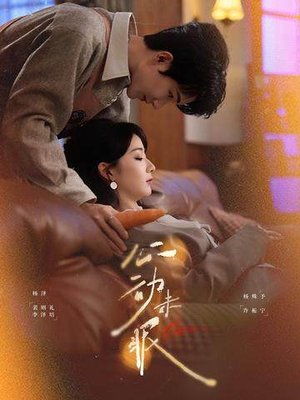 心动未眠（61集）火爆短剧来袭好看又上头的红果