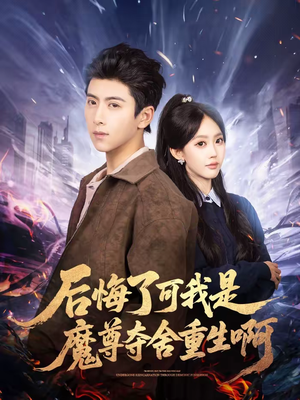 后悔了可我是魔尊夺舍重生啊（80集）短剧大剧场短剧推荐