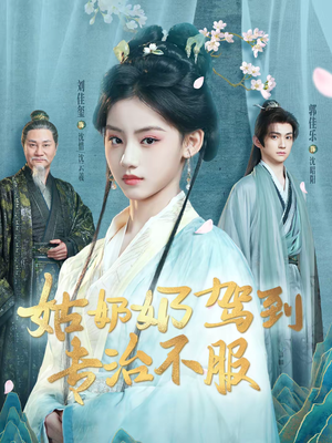 姑奶奶驾到专治不服（76集）海量短剧免费看