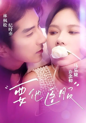 要他臣服（65集）我的短剧太好看了吧